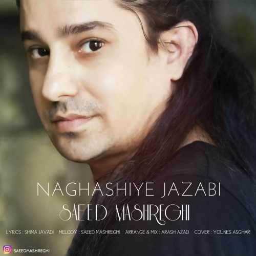  دانلود آهنگ جدید سعید مشرقی - نقاشی جذابی | Download New Music By Saeed Mashreghi - Naghashiye Jazabi