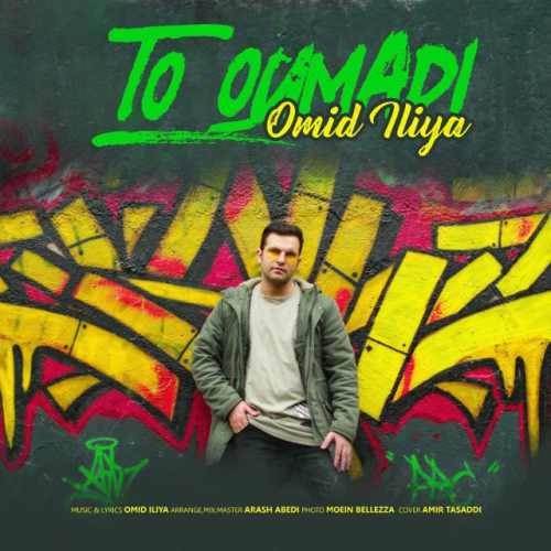  دانلود آهنگ جدید امید ایلیا - تو اومدی | Download New Music By Omid Iliya - To Oumadi