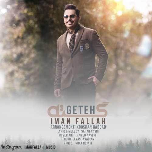  دانلود آهنگ جدید ایمان فلاح - گته | Download New Music By Iman Fallah - Geteh