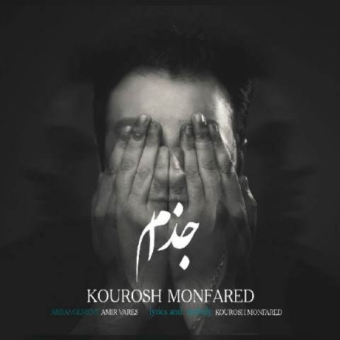  دانلود آهنگ جدید کوروش منفرد - جذام | Download New Music By Kourosh Monfared - Jozam