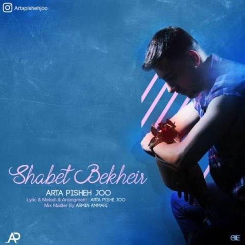  دانلود آهنگ جدید آرتا پیشه جو - شبت بخیر | Download New Music By Arta Pishehjoo - Shabet Bekhier