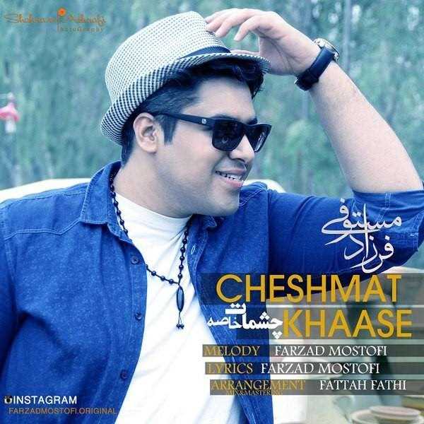  دانلود آهنگ جدید فرزاد مستوفی - چشمات خاصه | Download New Music By Farzad Mostofi - Cheshmat Khaase
