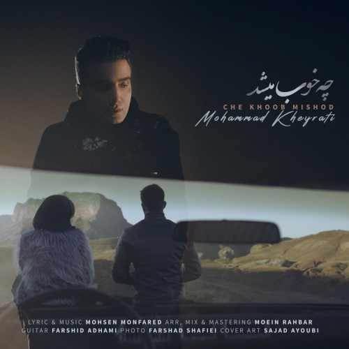  دانلود آهنگ جدید محمد خیراتی - چه خوب میشد | Download New Music By Mohammad Kheyrati - Che Khoob Mishod