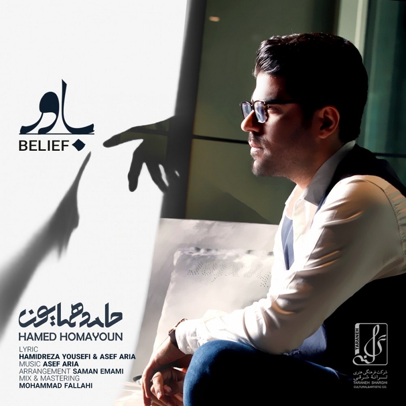  دانلود آهنگ جدید حامد همایون - باور | Download New Music By Hamed Homayoun - Bavar