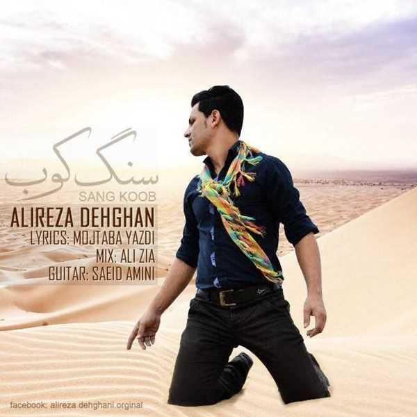  دانلود آهنگ جدید علیرضا دهقان - سنگ کوب | Download New Music By Alireza Dehghan - Sang Koob
