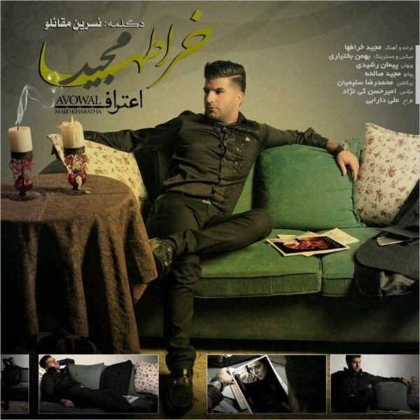  دانلود آهنگ جدید مجید خراطها - اعتراف | Download New Music By Majid Kharathaa - Eteraf