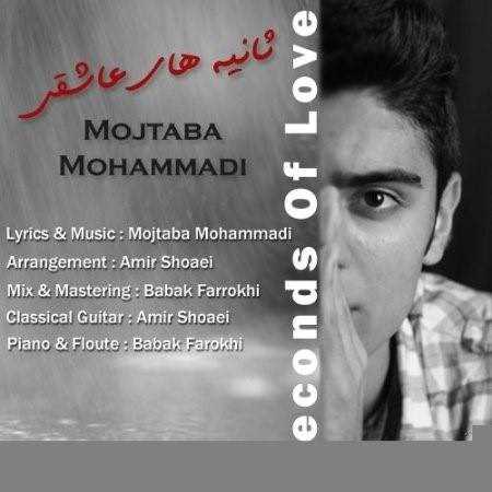  دانلود آهنگ جدید مجتبا محمدی - ثانیه های عاشقی | Download New Music By Mojtaba Mohammadi - Saniye haye asheghi