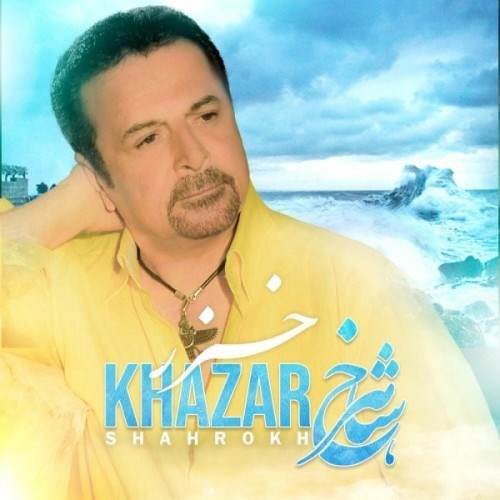  دانلود آهنگ جدید شاهرخ - خزر | Download New Music By Shahrokh - Khazar