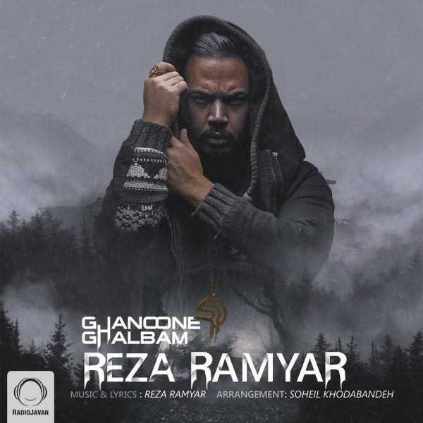  دانلود آهنگ جدید رضا رامیار - قانون قلبم | Download New Music By Reza Ramyar - Ghanoone Ghalbam