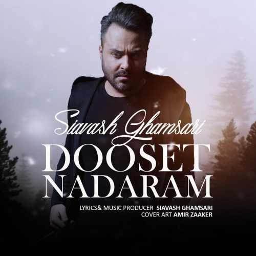 دانلود آهنگ جدید سیاوش قمصری - دوست ندارم | Download New Music By Siavash Ghamsari - Dooset Nadaram