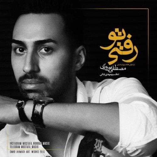  دانلود آهنگ جدید مصطفی نوروزی - تو رفتی | Download New Music By Mostafa Norouzi - To Rafti