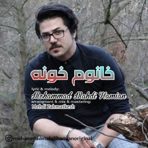  دانلود آهنگ جدید محمد مهدی حامیان - خانوم خونه | Download New Music By Mohammad Mahdi Hamian - Khanoome Khoone