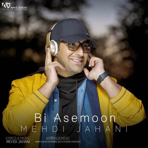  دانلود آهنگ جدید مهدی جهانی - بی آسمون | Download New Music By Mehdi Jahani - Bi Asemoon