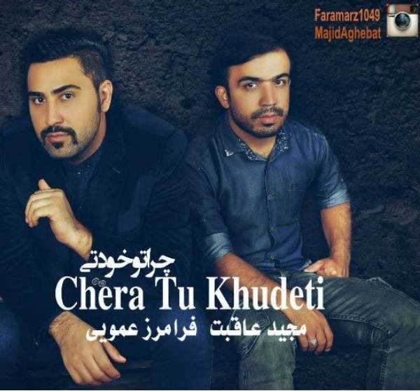  دانلود آهنگ جدید مجید عاقبت - چرا تو خودتی (فت فرامرز امویی) | Download New Music By Majid Aghebat - Chera Tu Khudeti (Ft Faramarz Amoei)