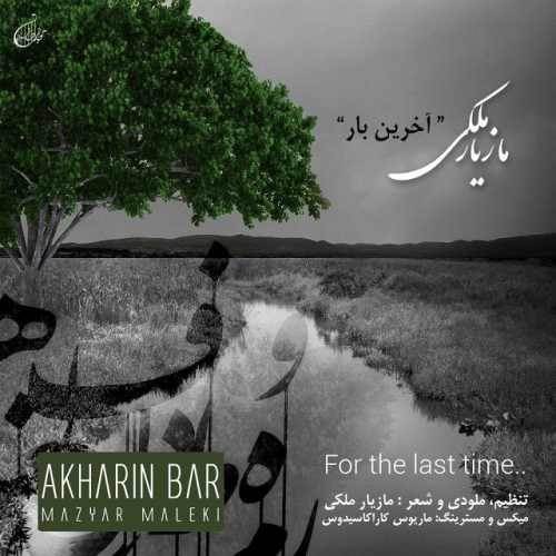  دانلود آهنگ جدید مازیار ملکی - آخرین بار | Download New Music By Mazyar Maleki - Akharin Bar