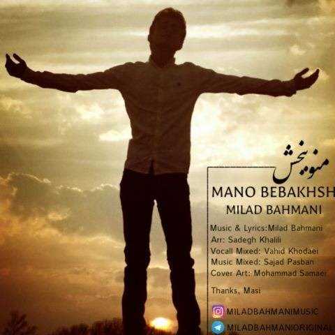  دانلود آهنگ جدید میلاد بهمنی - منو ببخش | Download New Music By Milad Bahmani - Mano Bebakhsh