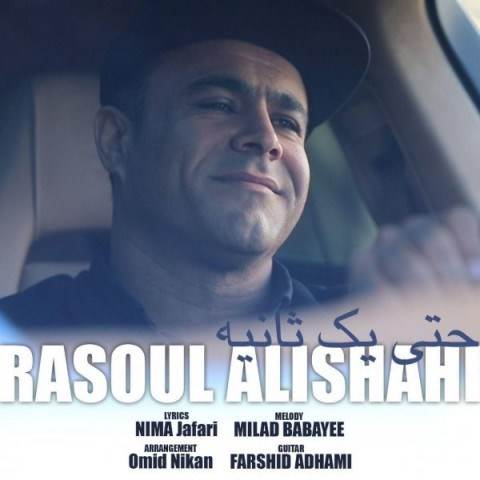  دانلود آهنگ جدید رسول علیشاهی - حتی یک ثانیه | Download New Music By Rasoul Alishahi - Hata Yek Sanieh