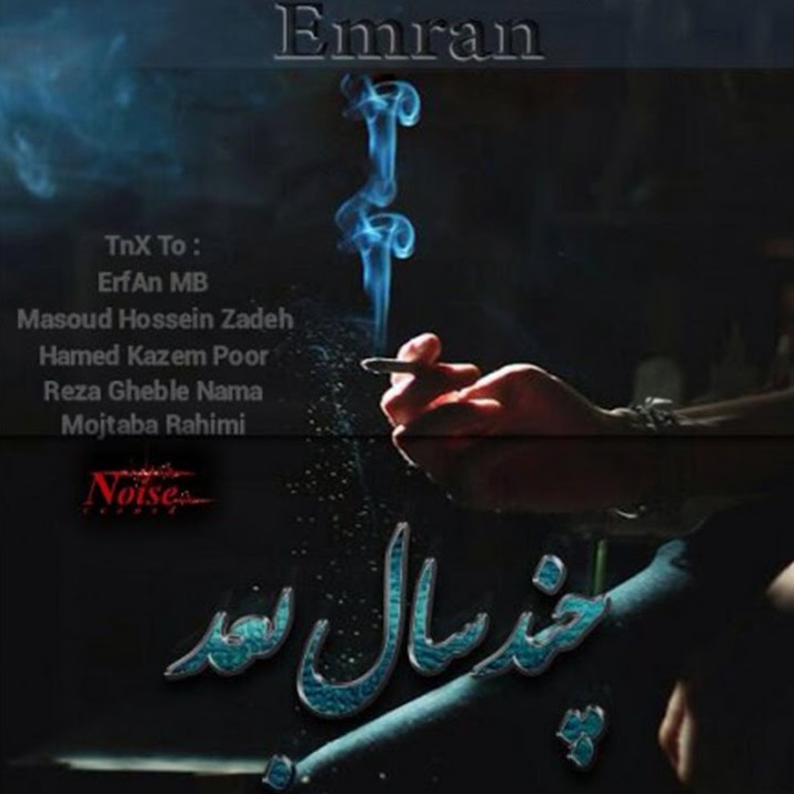  دانلود آهنگ جدید عمران - چند سال بعد | Download New Music By Emran - Chand Sal Bad