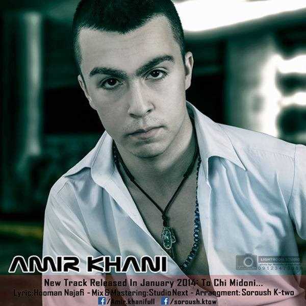  دانلود آهنگ جدید امیر خانی - تو چی میدونی | Download New Music By Amir Khani - To Chi Midooni