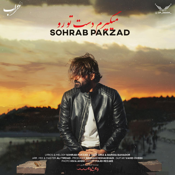  دانلود آهنگ جدید سهراب پاکزاد - میگیرم دست تورو | Download New Music By Sohrab Pakzad - Migiram Daste Toro