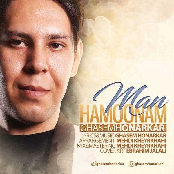  دانلود آهنگ جدید قاسم هنرکار - من همونم | Download New Music By Ghasem Honarkar - Man Hamoonam