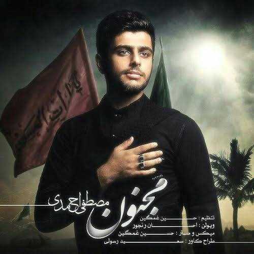  دانلود آهنگ جدید مصطفی احمدی - مجنون | Download New Music By Mostafa Ahmadi - Majnun