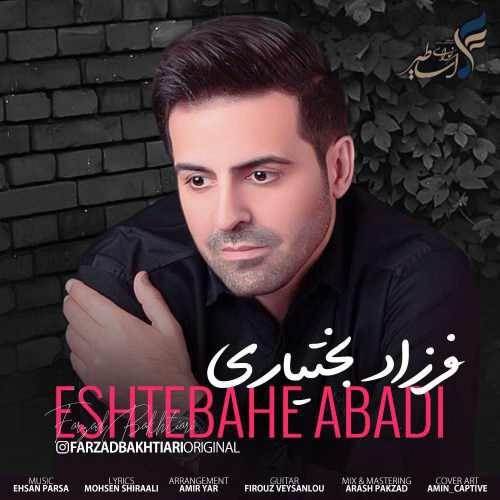  دانلود آهنگ جدید فرزاد بختیاری - اشتباه ابدی | Download New Music By Farzad Bakhtiari - Eshtebahe Abadi