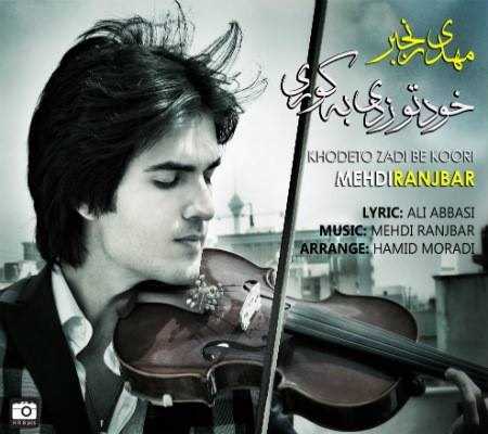  دانلود آهنگ جدید مهدی رنجبر - خودتو زدی به کوری | Download New Music By Mehdi Ranjbar - Khodeto Zadi Be Kori