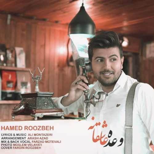  دانلود آهنگ جدید حامد روزبه - وعده عاشقانه | Download New Music By Hamed Roozbeh - Vadeh Asheghaneh