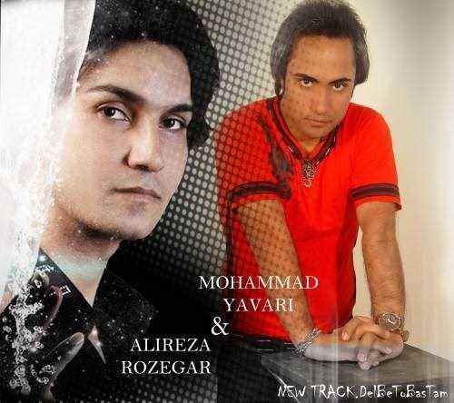  دانلود آهنگ جدید محمد یاوری - دل به تو بستم (فت علیرضا روزگار) | Download New Music By Mohammad Yavari - Del Be To Bastam (Ft Alireza Roozegar)
