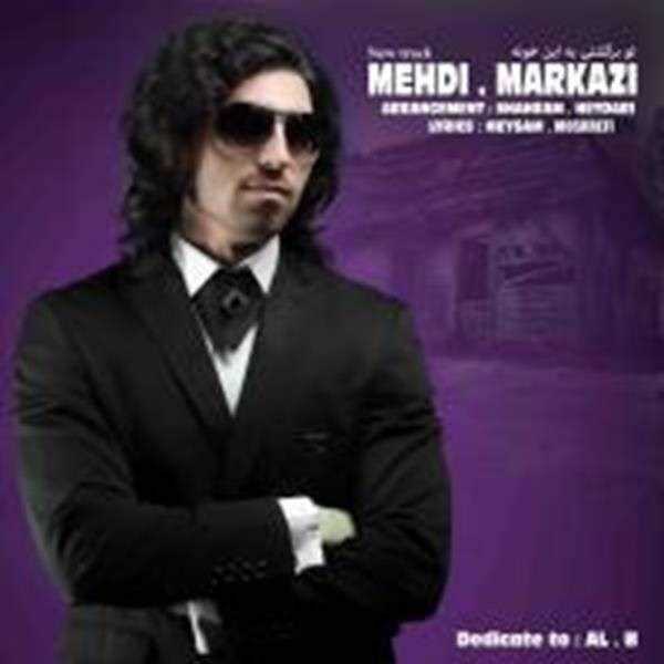  دانلود آهنگ جدید مهدی مرکزی - تو برگشتی به این خونه | Download New Music By Mehdi Markazi - To Bargashti Be In Khooneh