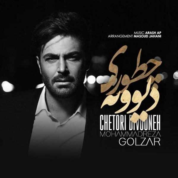  دانلود آهنگ جدید محمدرضا گلزار - چطوری دیوونه | Download New Music By Mohammadreza Golzar - Chetori Divooneh