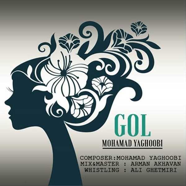  دانلود آهنگ جدید محمد یعقوبی - گل | Download New Music By Mohammad Yaghoobi - Gol