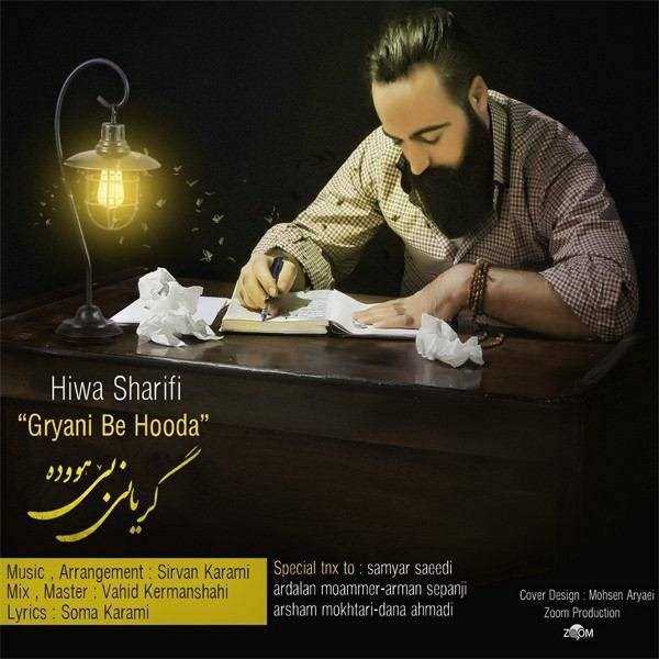  دانلود آهنگ جدید هوا شریفی - گریانی به هوده | Download New Music By Hiwa Sharifi - Geryani Be Hooda
