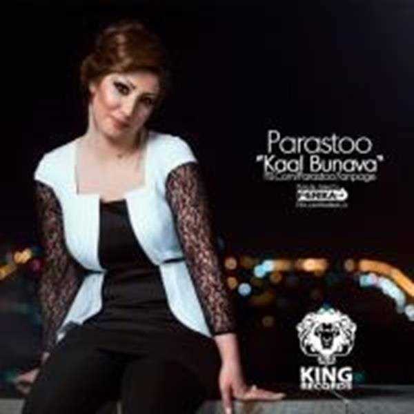  دانلود آهنگ جدید پرستو - کال بونه وه | Download New Music By Parastoo - Kaal Bunava
