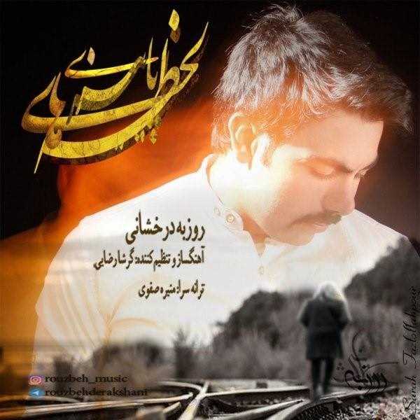  دانلود آهنگ جدید روزبه درخشانی - لحظه های پازی | Download New Music By Rouzbeh Derakhshani - Lahze Haye Paeezi