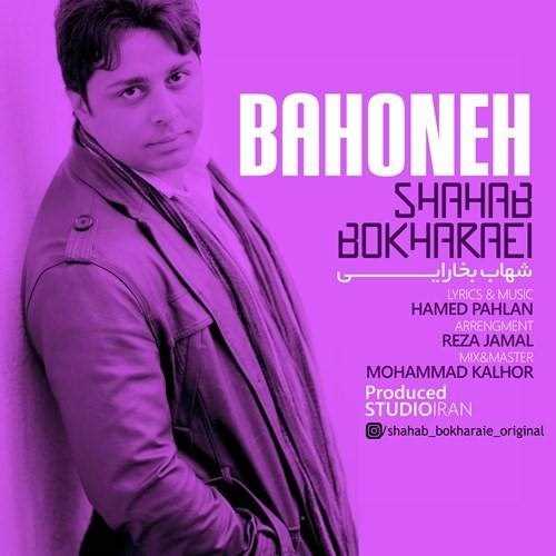  دانلود آهنگ جدید Shahab Bokharaie - Bahoone | Download New Music By Shahab Bokharaie - Bahoone
