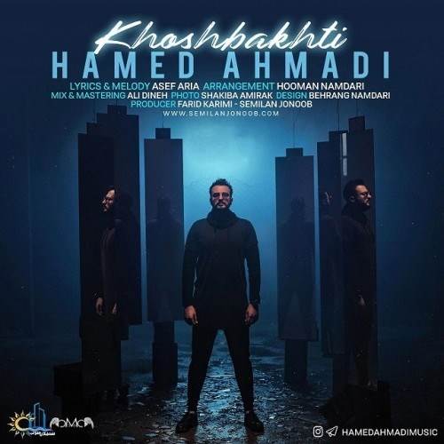  دانلود آهنگ جدید حامد احمدی - خوشبختی | Download New Music By Hamed Ahmadi - Khoshbakhti