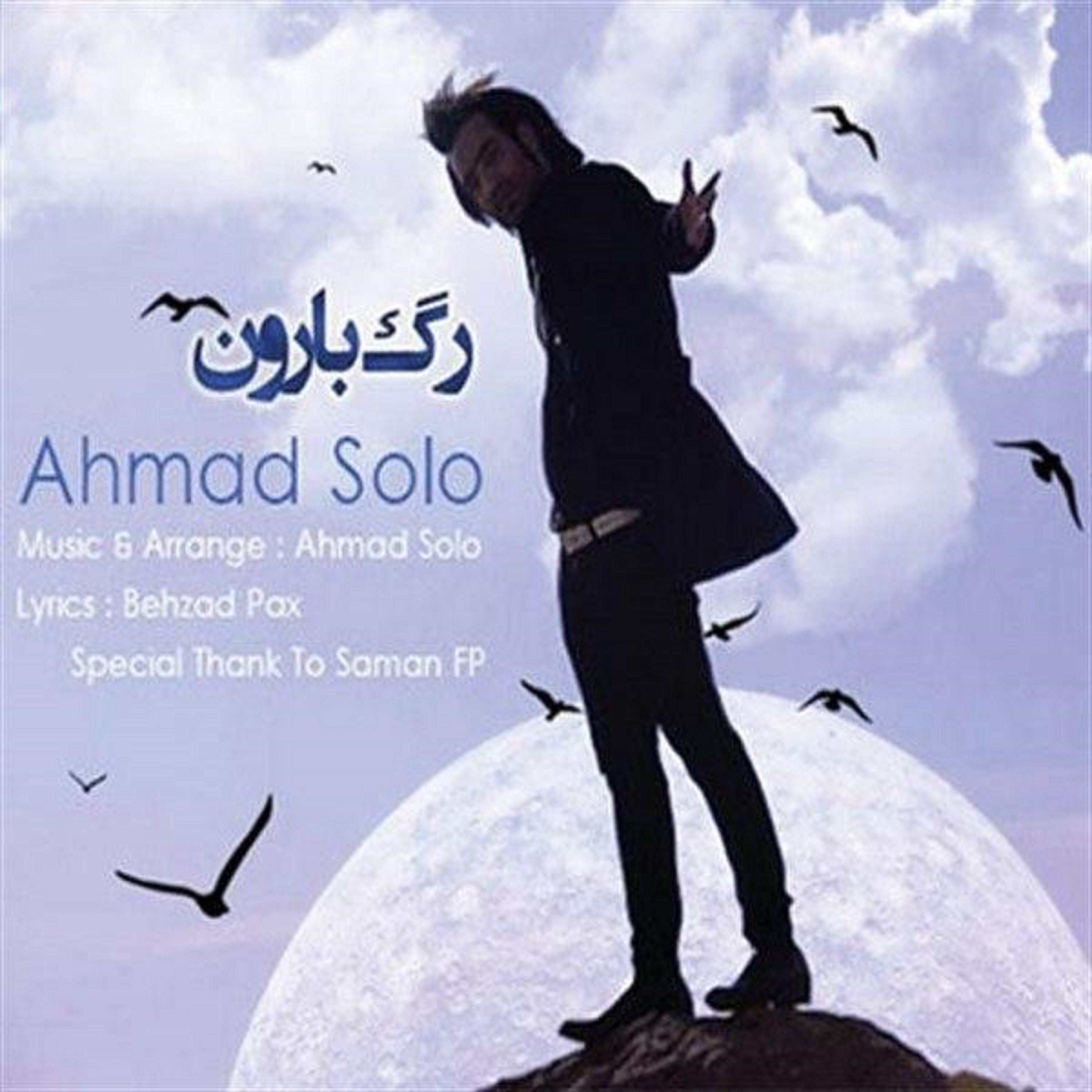  دانلود آهنگ جدید احمد سلو - رگ بارون | Download New Music By Ahmad Solo - Rage Baroon