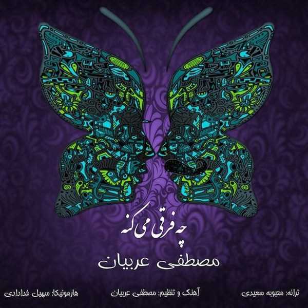  دانلود آهنگ جدید مصطفی عربیان - چه فرقی میکنه | Download New Music By Mostafa Arabian - Che Farghi Mikone