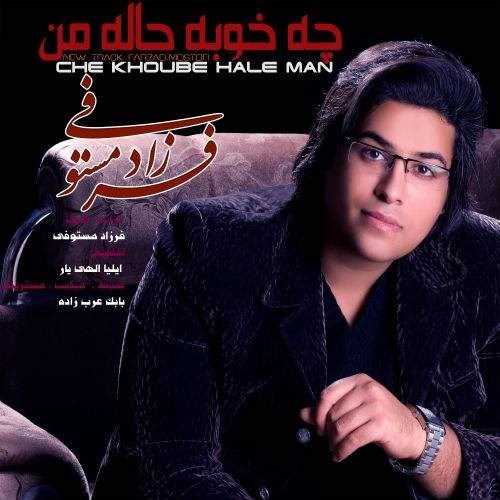  دانلود آهنگ جدید فرزاد مستوفی - چه خوبه هاله من | Download New Music By Farzad Mostofi - Che Khoube Hale Man