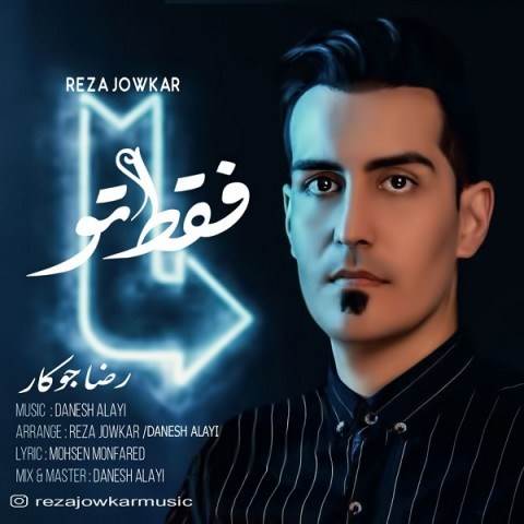  دانلود آهنگ جدید رضا جوکار - فقط تو | Download New Music By Reza Jowkar - Faghat To