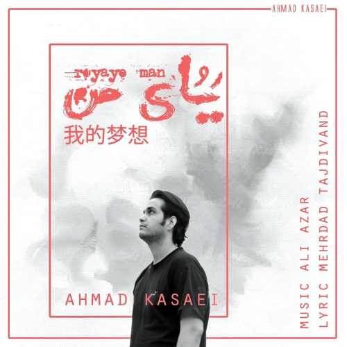  دانلود آهنگ جدید احمد کسایی - رویای من | Download New Music By Ahmad Kasaei - Royaye Man