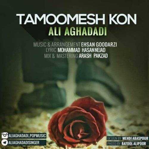  دانلود آهنگ جدید علی آقادادی - تمومش کن | Download New Music By Ali Aghadadi - Tamoomesh Kon