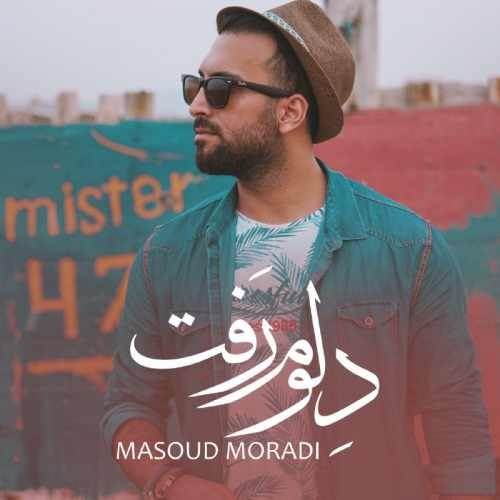  دانلود آهنگ جدید مسعود مرادی - دلوم رفت | Download New Music By Masoud Moradi - Delom Raft