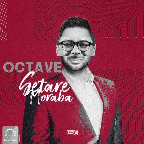  دانلود آهنگ جدید اکتاو - ستاره مربع | Download New Music By Octave - Setare Moraba