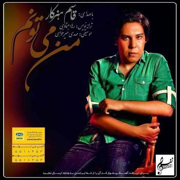  دانلود آهنگ جدید قاسم هنرکار - من میتونم | Download New Music By Ghasem Honarkar - Man Mitunam