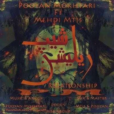  دانلود آهنگ جدید پویان مختاری - رلاتیونشیپ (فت مهدی متیس) | Download New Music By Pooyan Mokhtari - Relationship (Ft Mehdi Mtis)