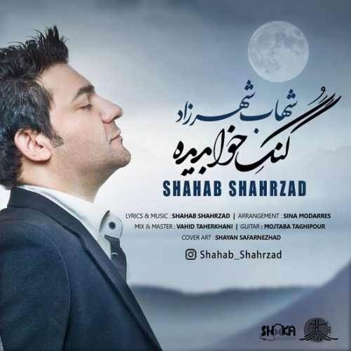  دانلود آهنگ جدید شهاب شهرزاد - گنگ خواب دیده | Download New Music By Shahab Shahrzad - Gonge Khab Dide