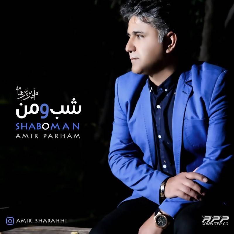  دانلود آهنگ جدید امیر پرهام - شب و من | Download New Music By Amir Parham - Shaboman